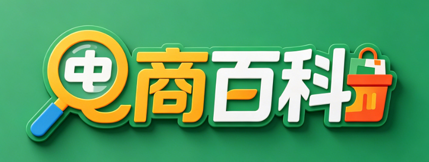 电商百科